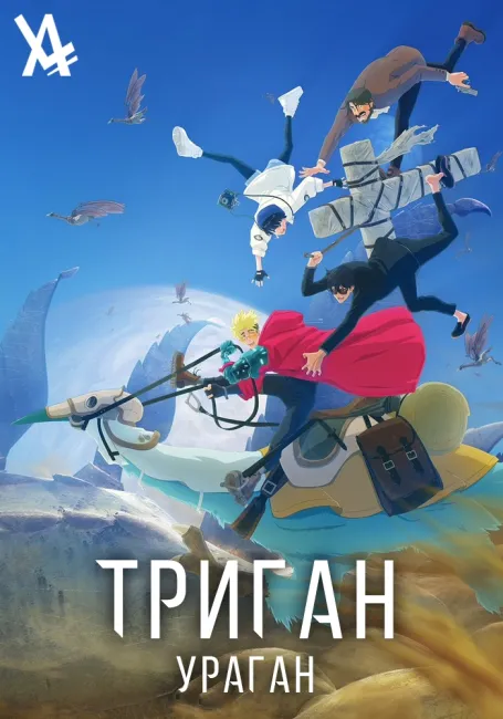 Триган: Ураган