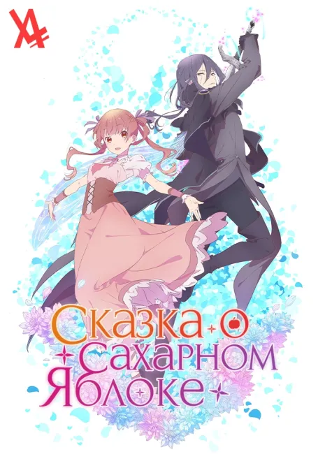 Сказка о сахарном яблоке
