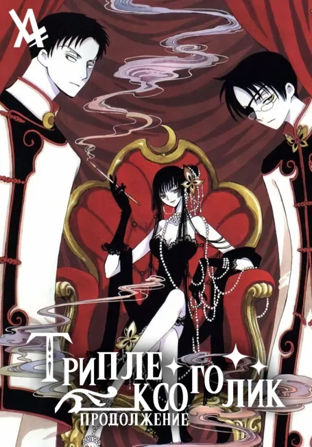Триплексоголик: Продолжение