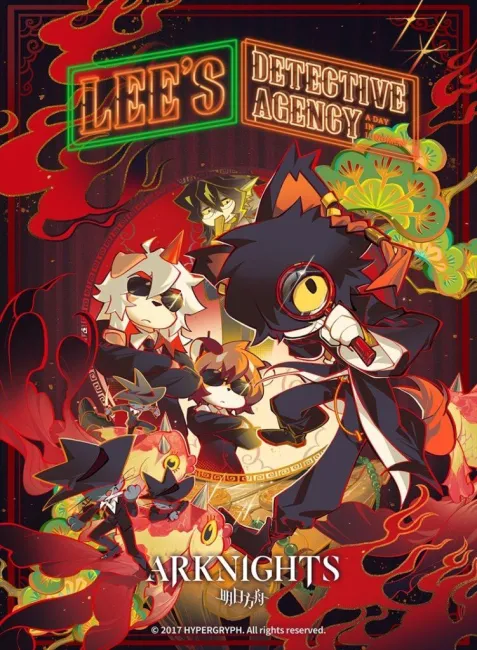 Детективное агентство Ли