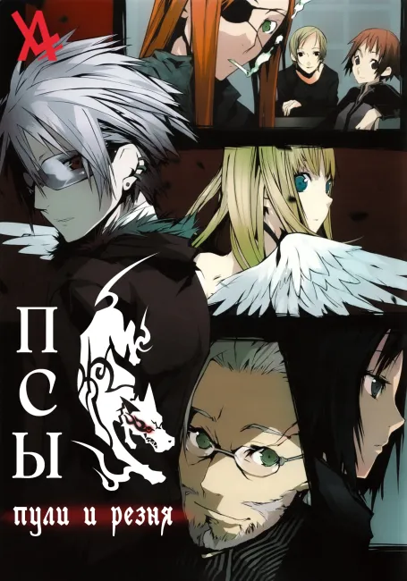 Псы: Пули и резня