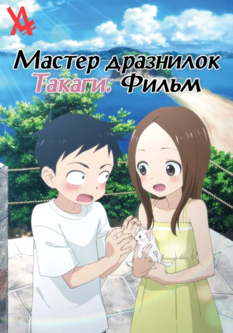 Мастер дразнилок Такаги. Фильм