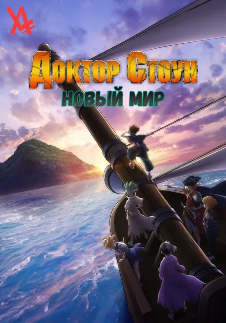 Доктор Стоун: Новый мир