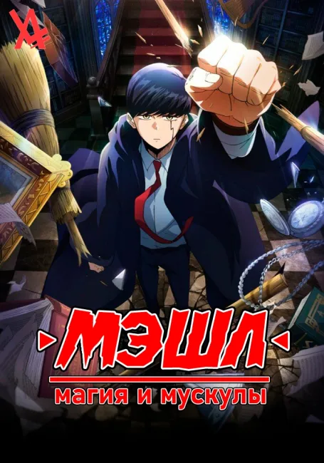 МЭШЛ: Магия и мускулы