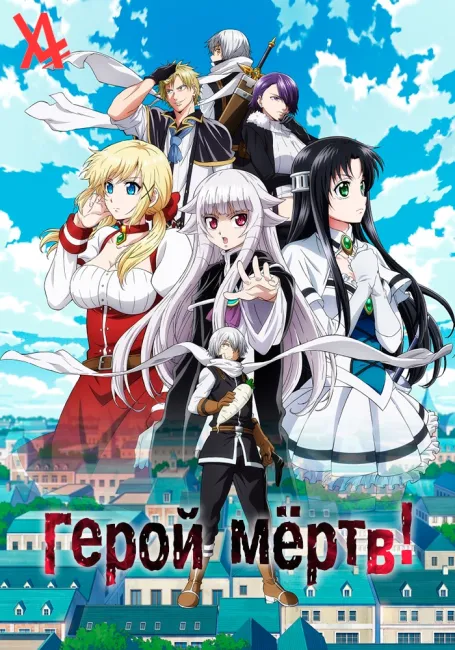 Герой мёртв!