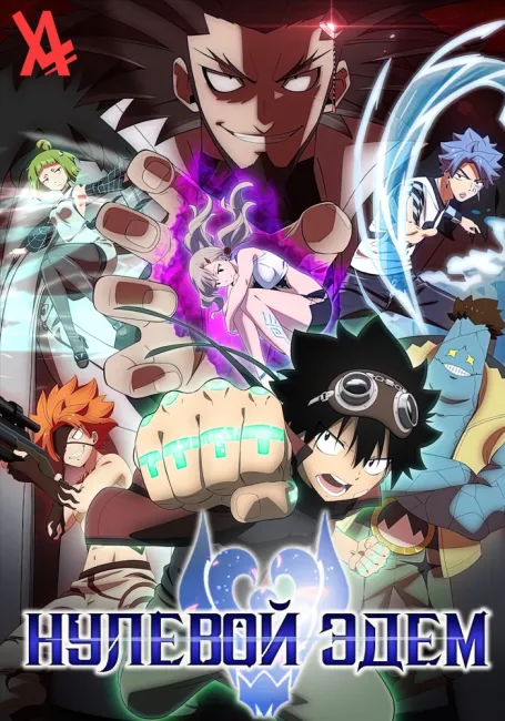 Нулевой Эдем 2