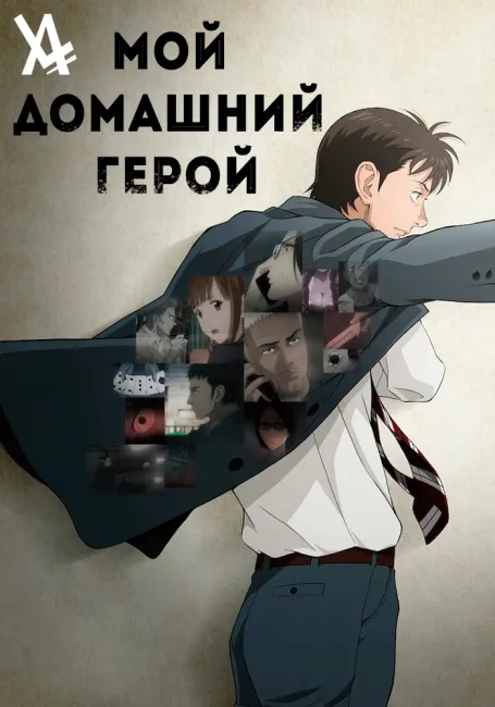 Мой домашний герой