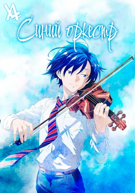 Синий оркестр