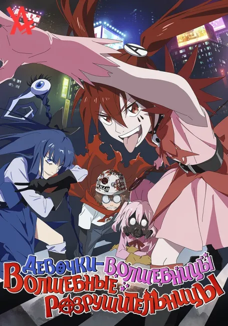 Девочки-волшебницы: Волшебные разрушительницы