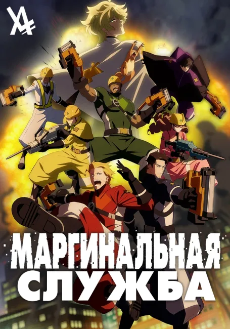 Маргинальная служба