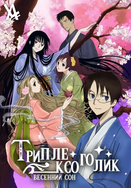 Триплексоголик: Весенний сон