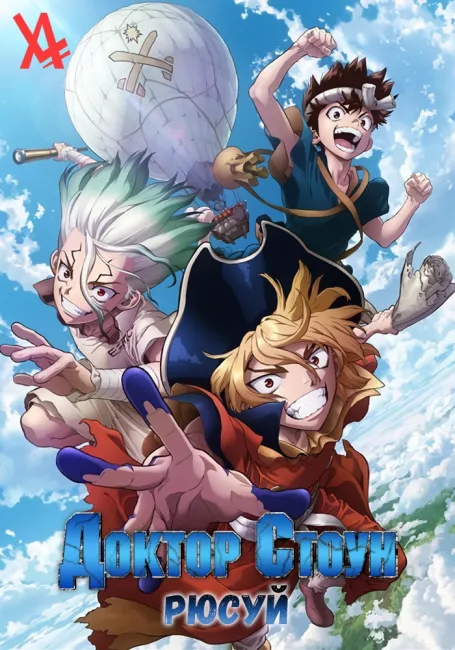 Доктор Стоун: Рюсуй