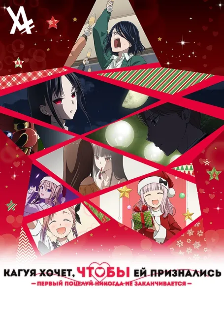 Кагуя хочет, чтобы ей признались: Первый поцелуй никогда не заканчивается