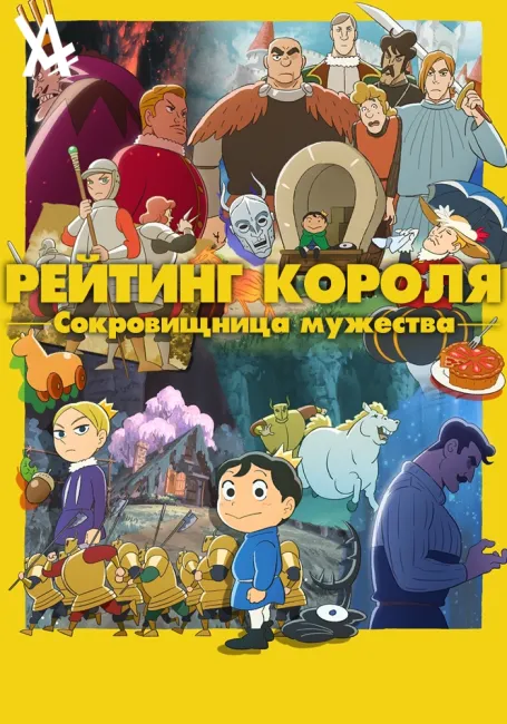 Рейтинг короля: Сокровищница мужества
