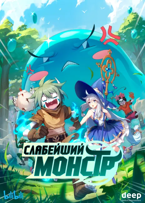 Слабейший монстр