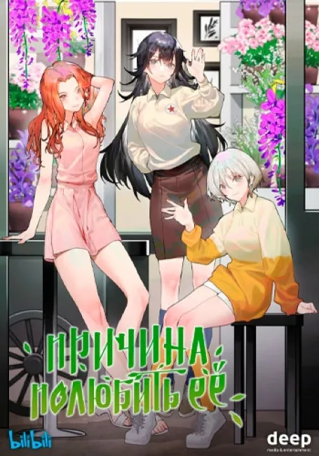 Причина полюбить её