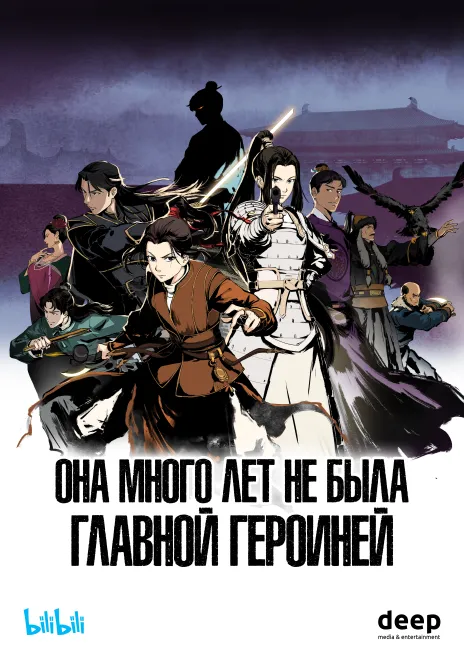 Она много лет не была главной героиней