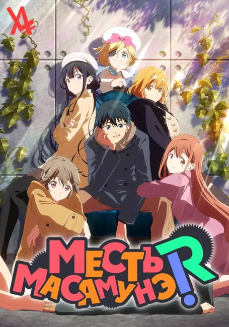 Месть Масамунэ! R