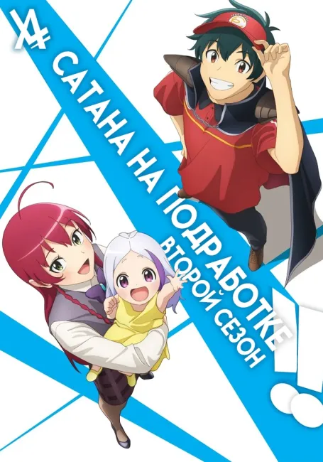 Сатана на подработке! 2. Часть 2