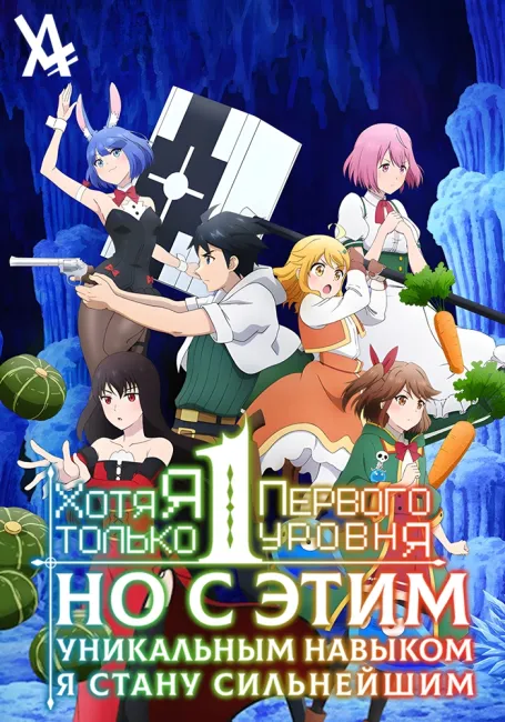 Хотя я только первого уровня, но с этим уникальным навыком я стану сильнейшим