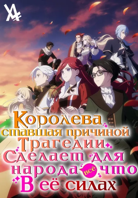 Королева, ставшая причиной трагедии, сделает для народа всё, что в её силах