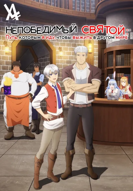 Непобедимый святой: Путь, которым я иду, чтобы выжить в другом мире