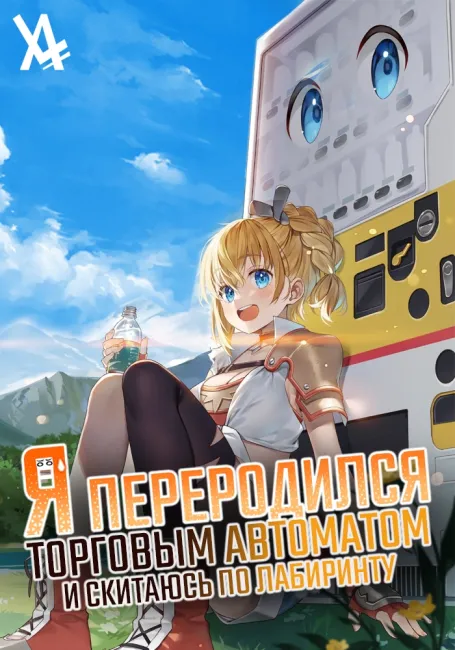 Я переродился торговым автоматом и скитаюсь по лабиринту