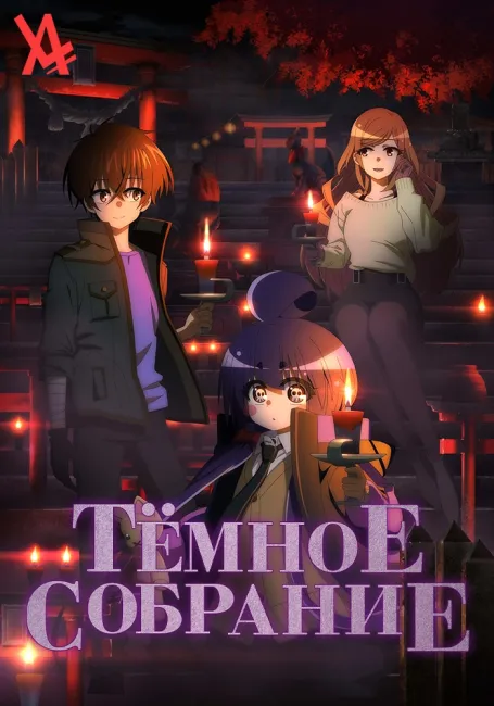 Тёмное собрание