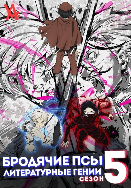 Бродячие псы - литературные гении [ТВ-5]
