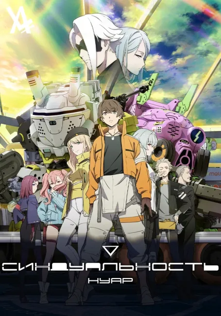 Синдуальность: Нуар