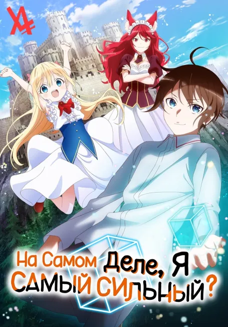 На самом деле я самый сильный?