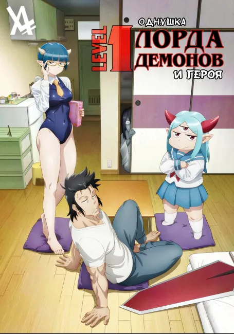 Однушка лорда демонов и героя
