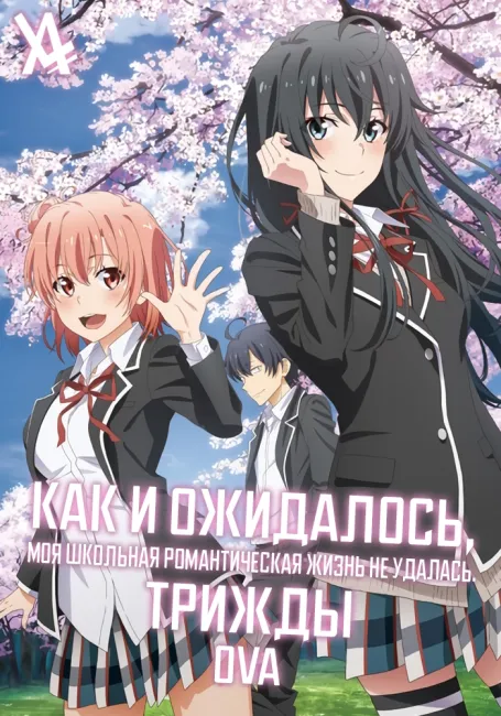 Как и ожидалось, моя школьная романтическая жизнь не удалась. Трижды OVA