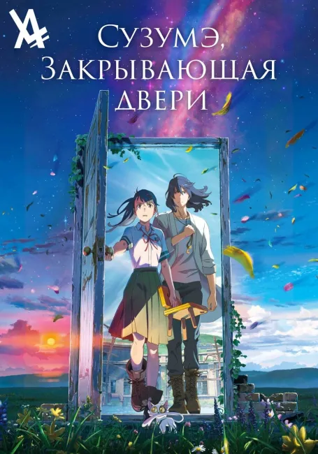 Сузумэ, закрывающая двери