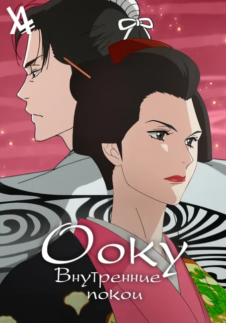 Ооку: Внутренние покои