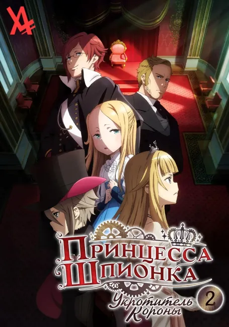 Принцесса-шпионка: Укротитель короны 2