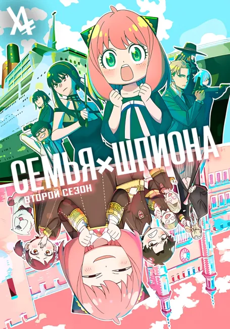 Семья шпиона 2