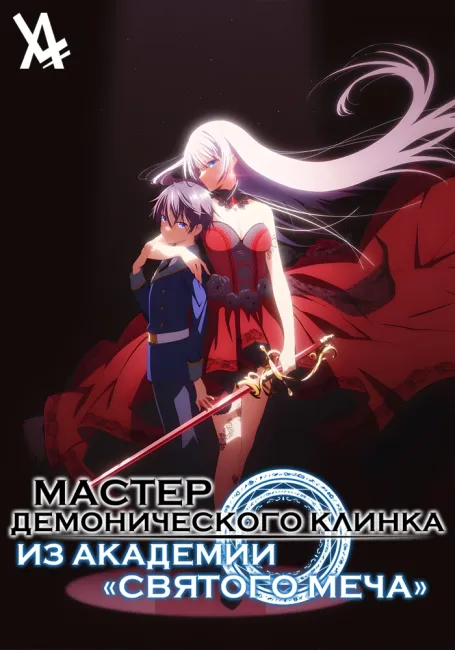 Мастер демонического клинка из академии «Святого Меча»
