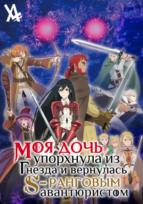 Моя дочь упорхнула из гнезда и вернулась S-ранговым авантюристом