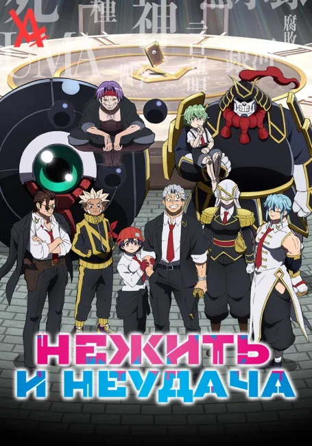 Нежить и Неудача