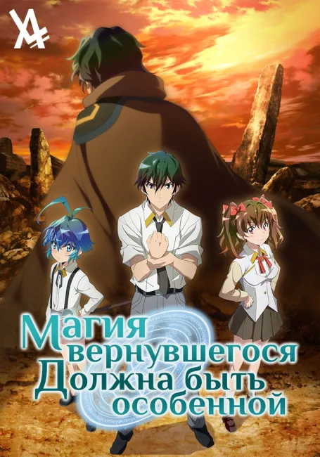 Магия вернувшегося должна быть особенной