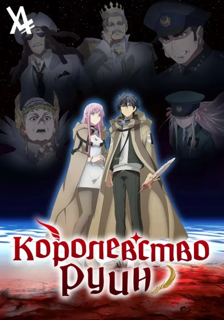 Королевство руин