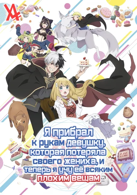 Я прибрал к рукам девушку, которая потеряла своего жениха, и теперь я учу её всяким плохим вещам