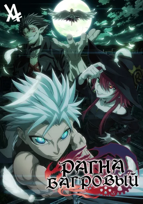 Рагна Багровый