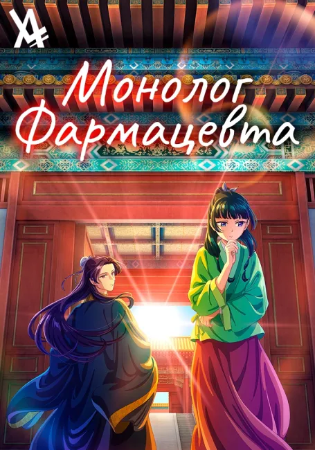 Монолог фармацевта