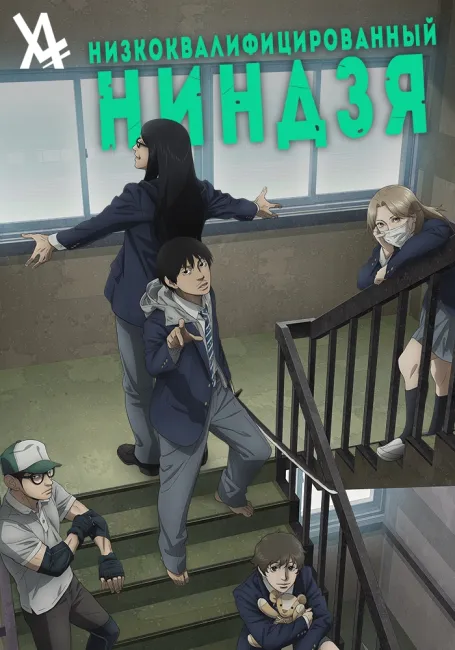 Низкоквалифицированный ниндзя
