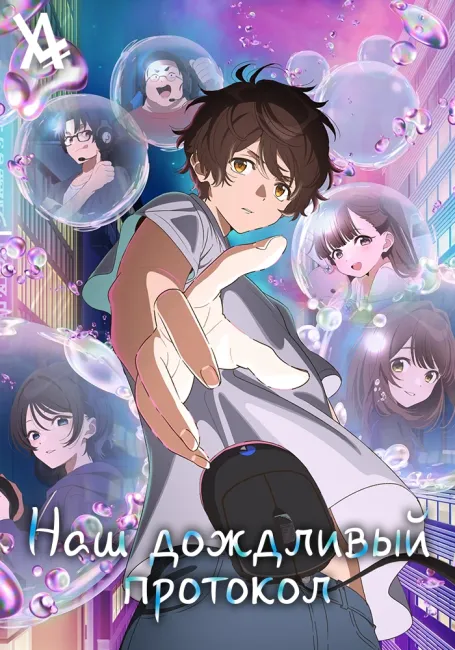 Наш дождливый протокол
