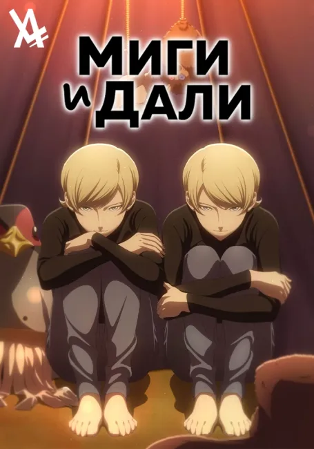 Миги и Дали