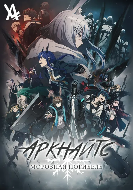 Аркнайтс: Морозная погибель