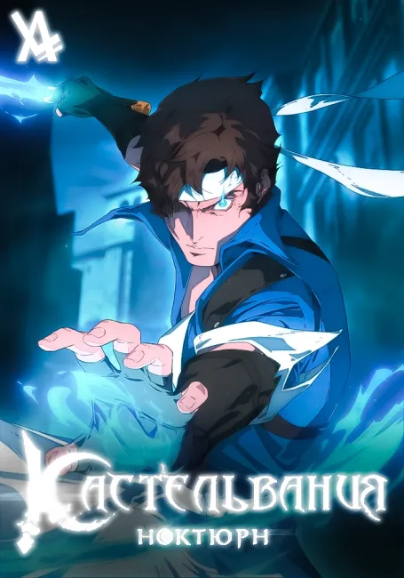 Кастельвания: Ноктюрн